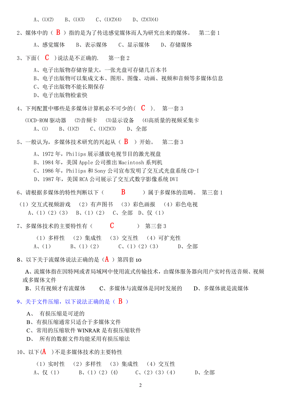 多媒体技术应用知识要点与典型试题61264_第2页