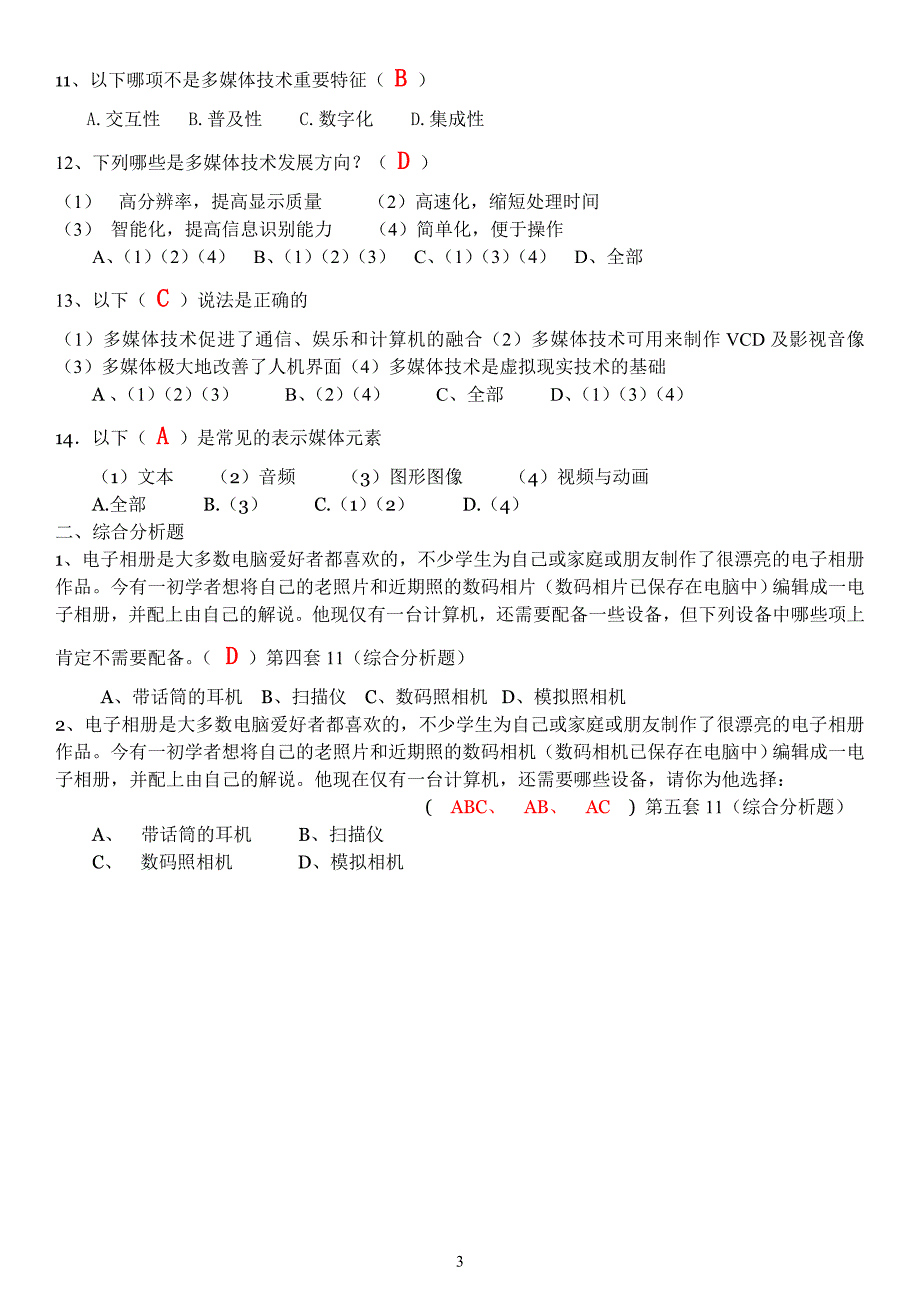 多媒体技术应用知识要点与典型试题61264_第3页