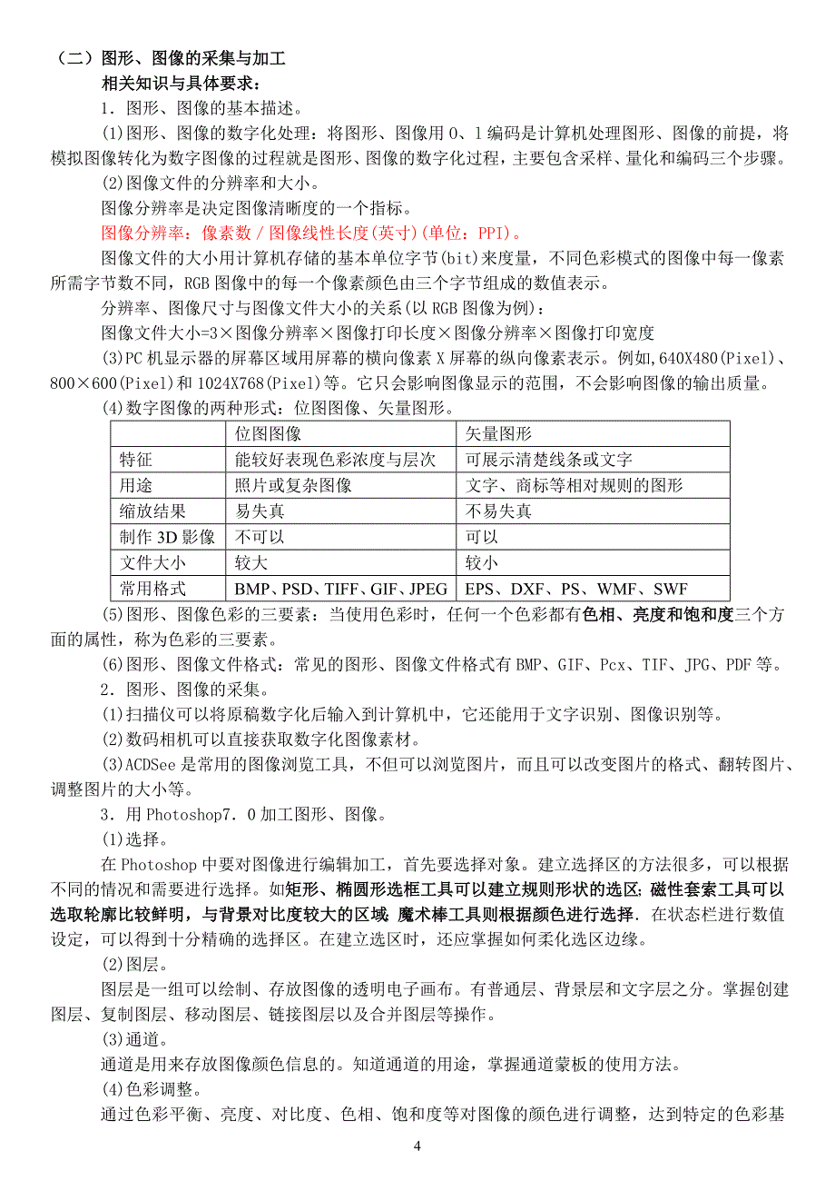 多媒体技术应用知识要点与典型试题61264_第4页