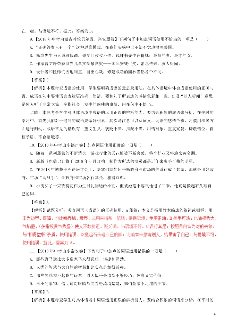 2018年中考语文试题分项版解析汇编（第03期）专题02 词语（包括成语） (3)_第4页