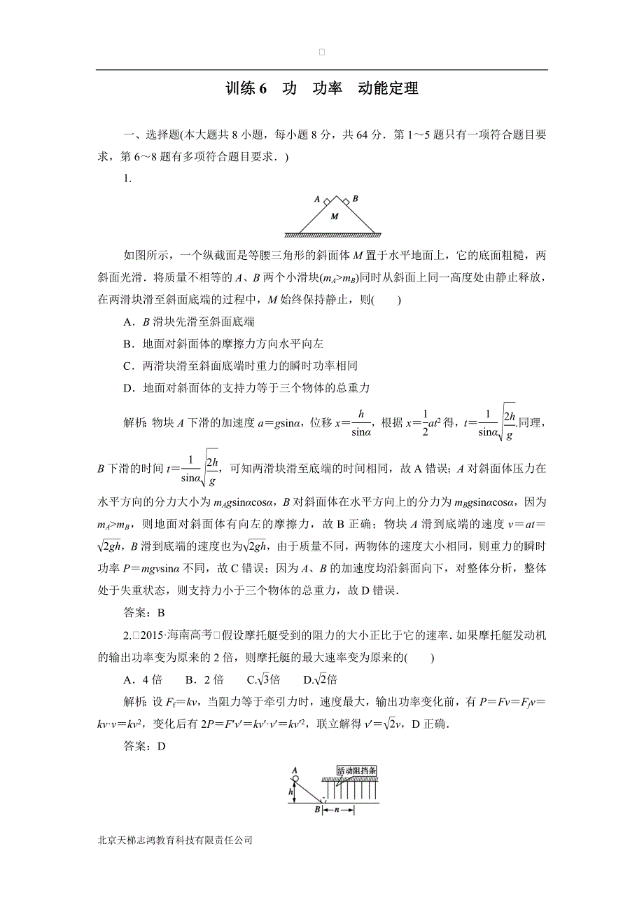 云南省峨山2017届高考物理二轮复习训练：6 功　功率　动能定理（附解析）$819748.doc_第1页