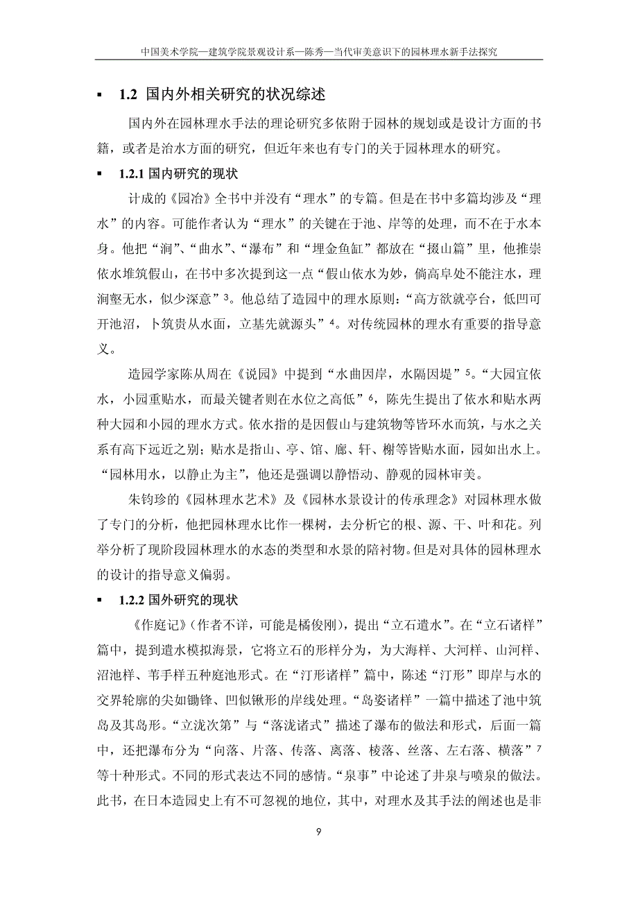 当代审美意识下的园林理水新手法探究_第3页