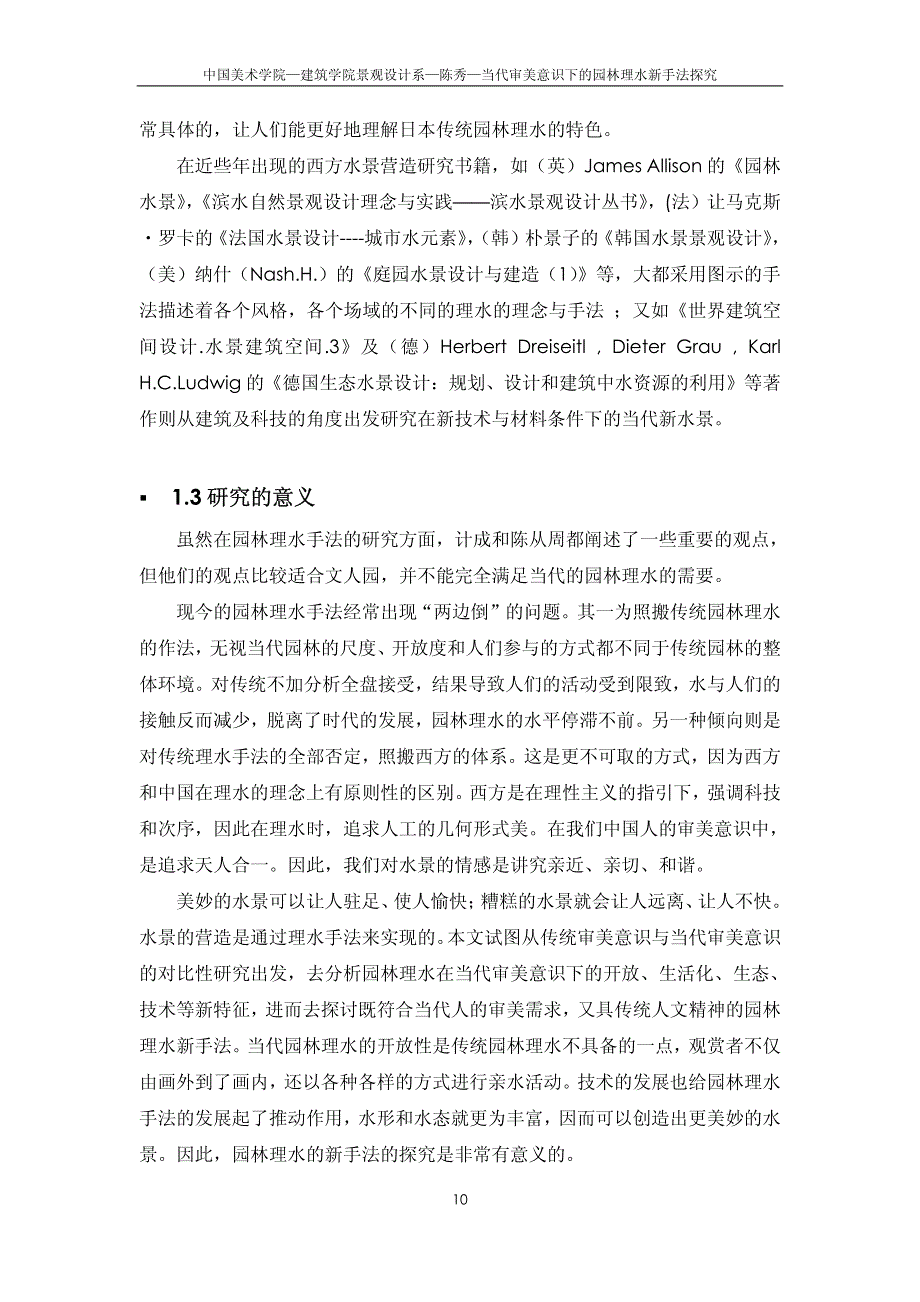 当代审美意识下的园林理水新手法探究_第4页