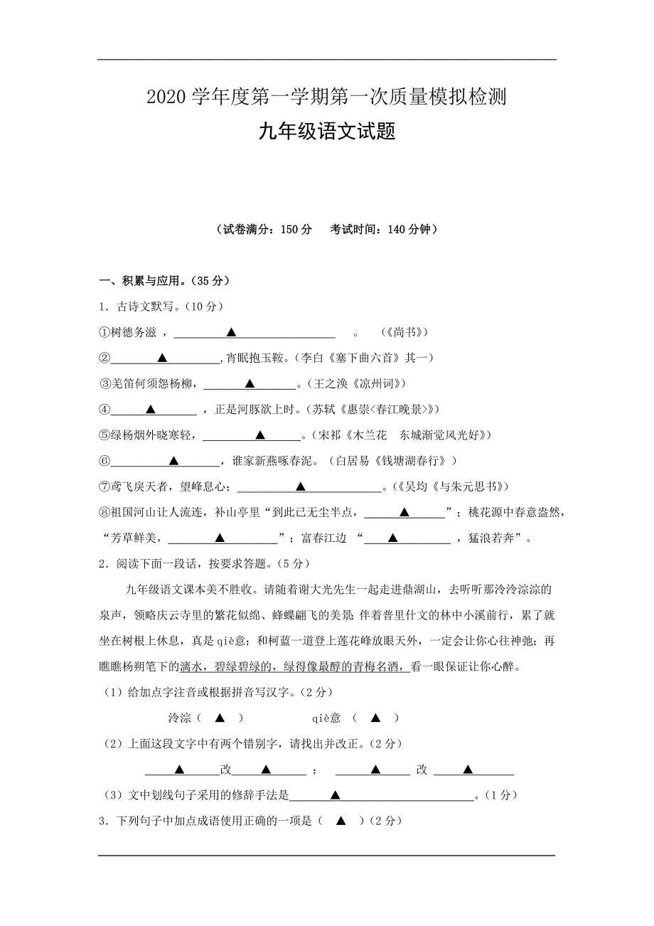 盐城市盐都区西片2020九年级上学期第一次模拟月考语文试卷_第1页