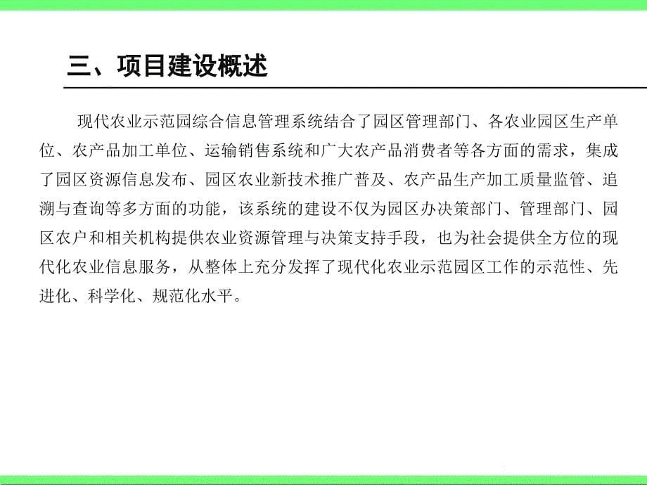 农业智能综合信息服务平台项目 报告_第5页