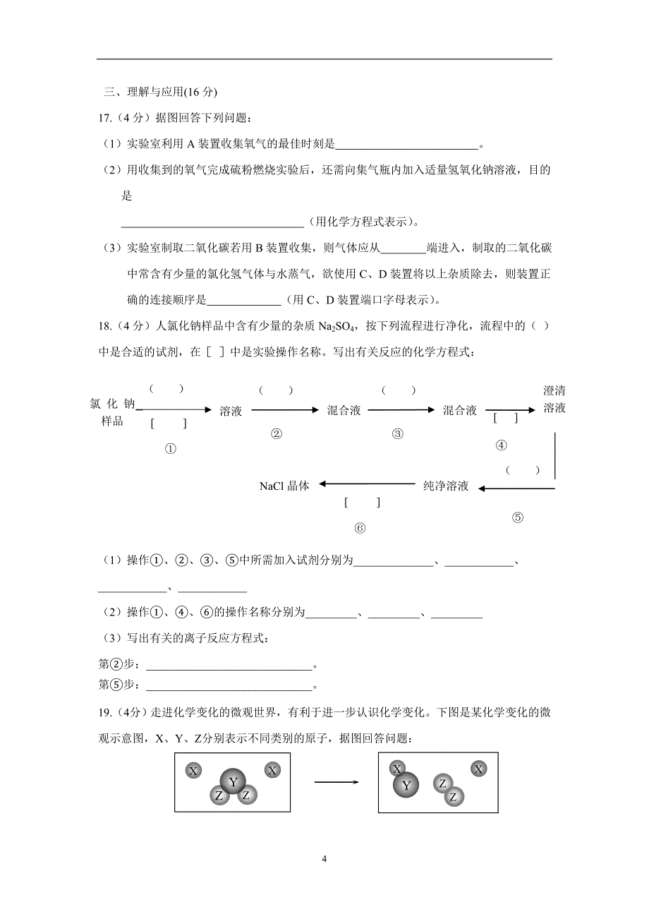 河北省武邑中学18—19学学年上学期高一开学考试化学试题（附答案）$.doc_第4页