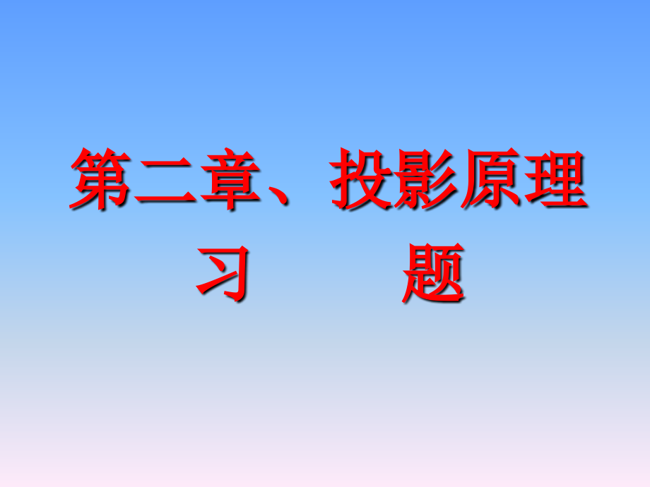 工程制图基础习题集(第二版)_解答_第2页