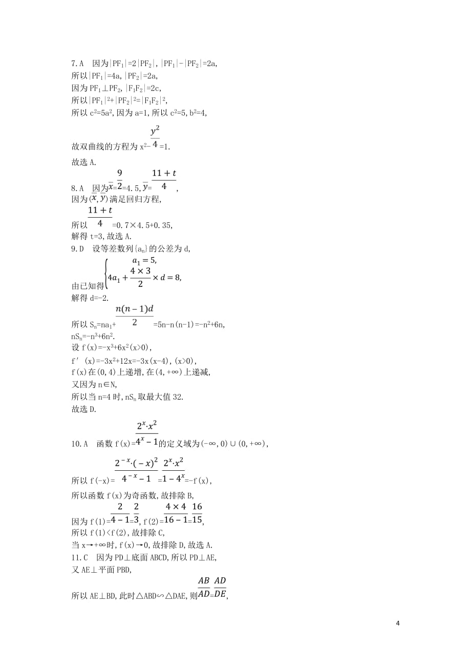 2019届高考数学二轮复习客观题提速练四文201902252344_第4页