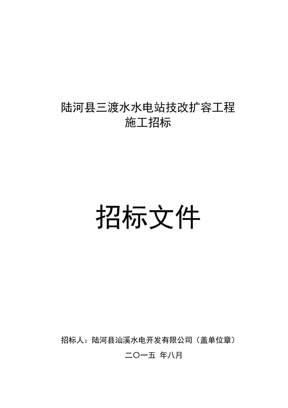 陆河县三渡水水电站技改扩容工程招标文件_第1页