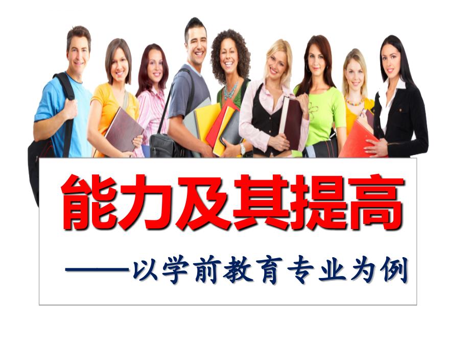 能力及其提高说课稿.ppt_第1页