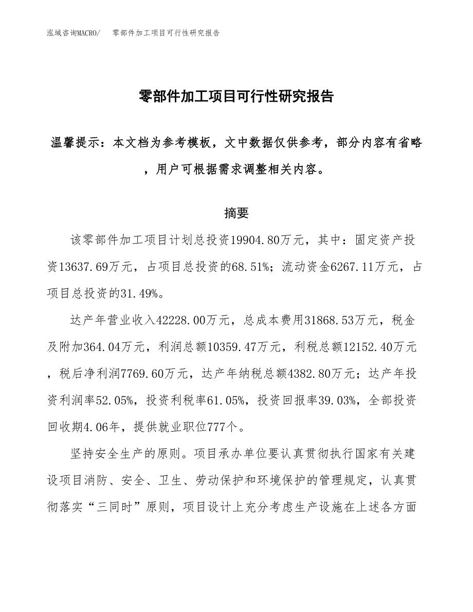 2019零部件加工项目可行性研究报告参考大纲.docx_第1页