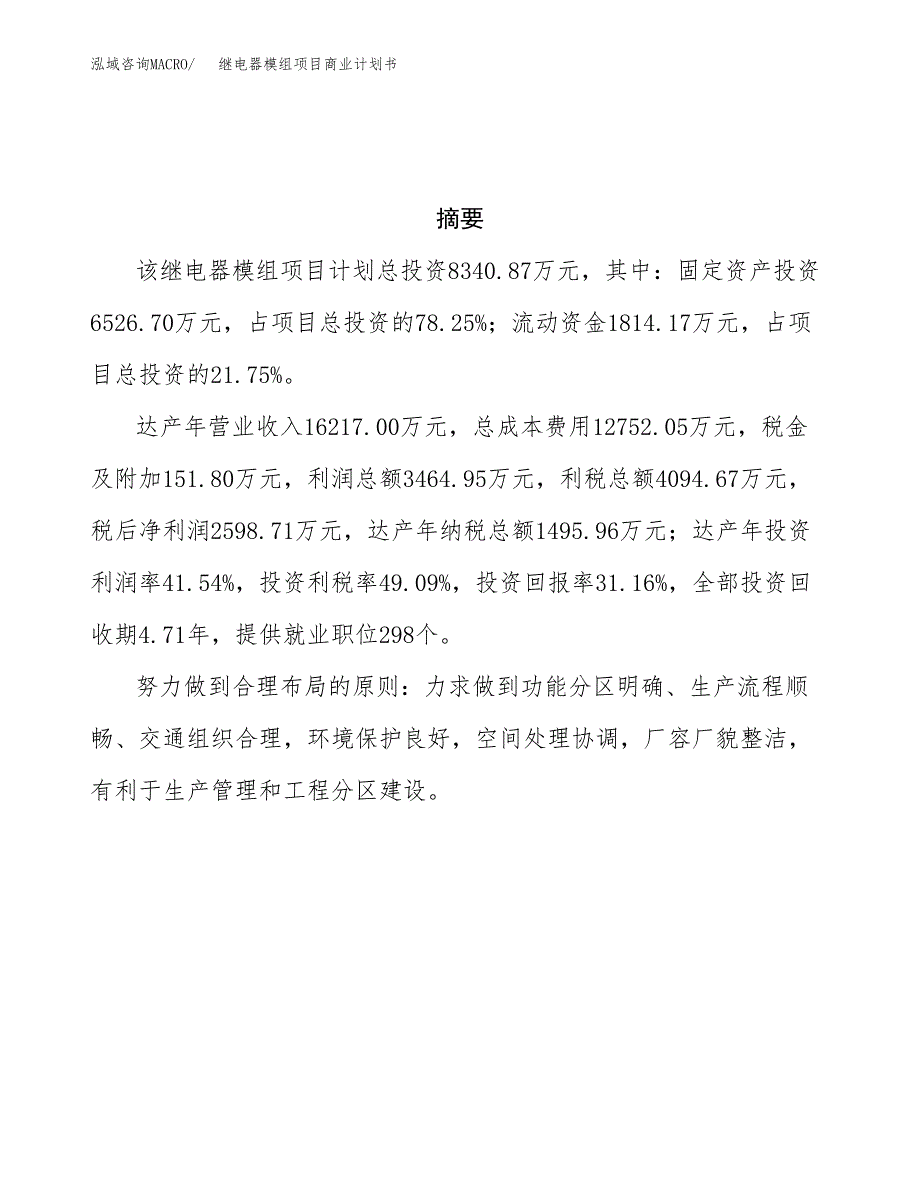 继电器模组项目商业计划书参考模板.docx_第3页