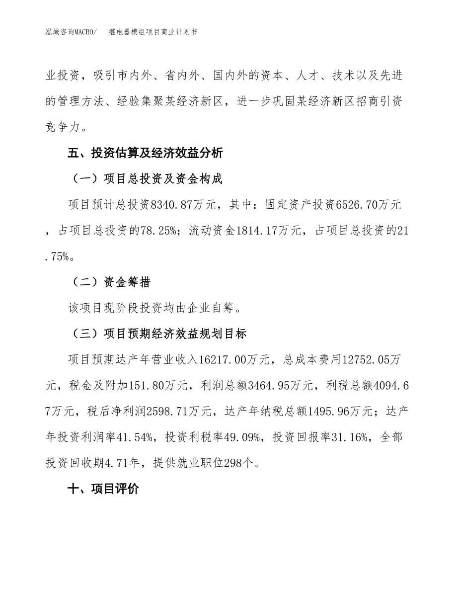 继电器模组项目商业计划书参考模板.docx_第5页