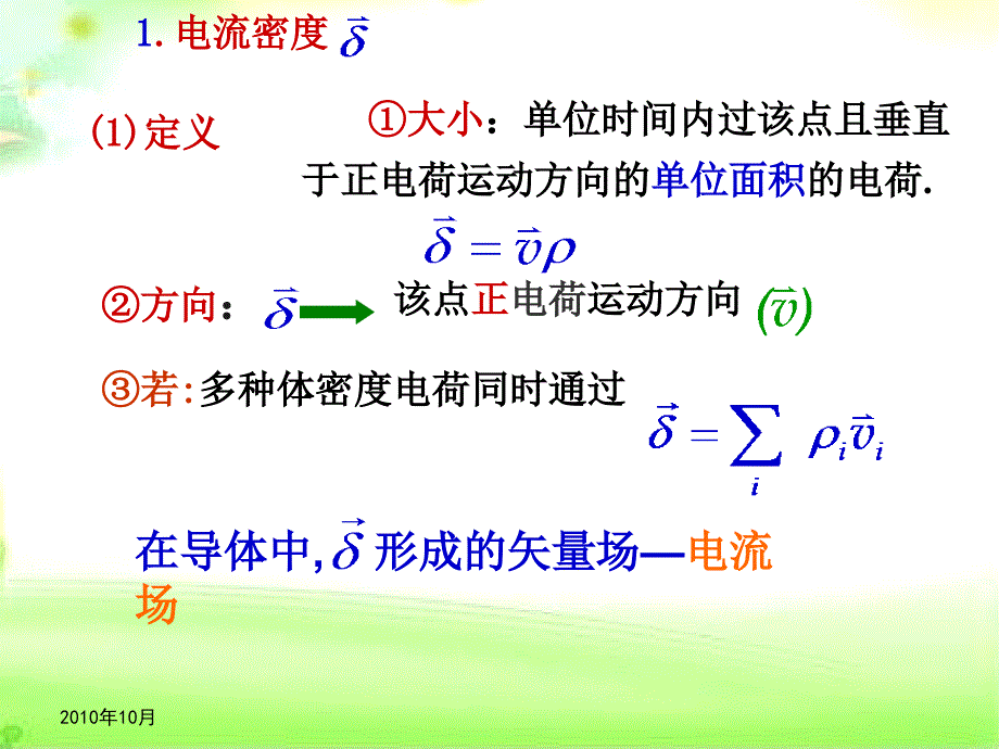 小结-第十章恒定电流和恒定电场_第2页