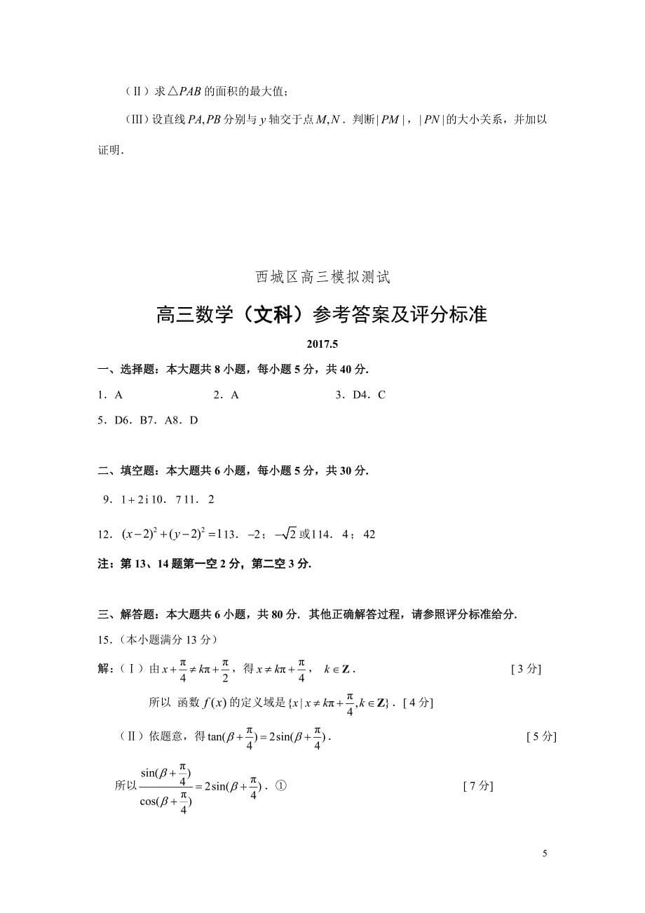 北京市西城区2017届高三二模数学文科试题含答案_第5页