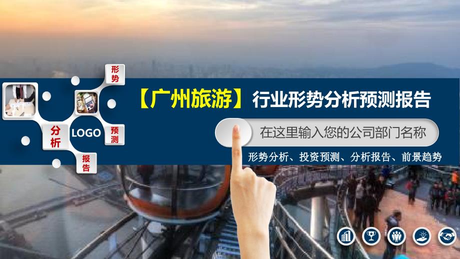 2019年广州旅游业形势分析预测报告_第1页