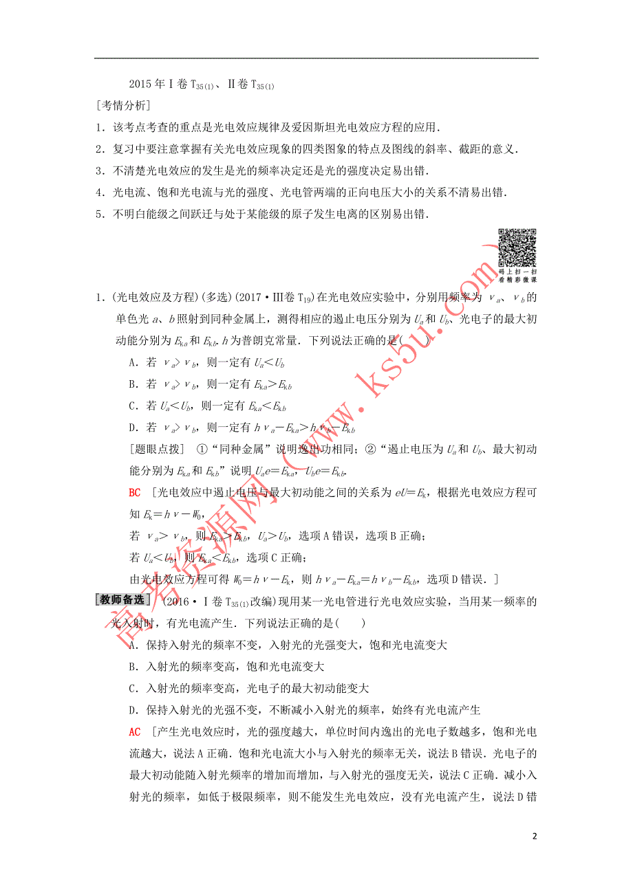 2018版高考物理二轮复习 第1部分 专题整合突破 专题12 近代物理初步教案_第2页