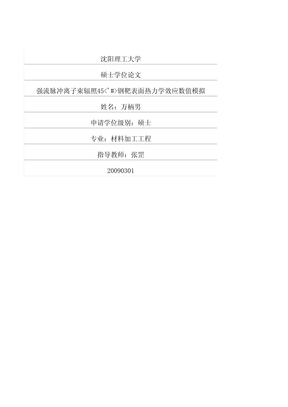 强流脉冲离子束辐照45钢靶表面热力学效应数值模拟_第1页