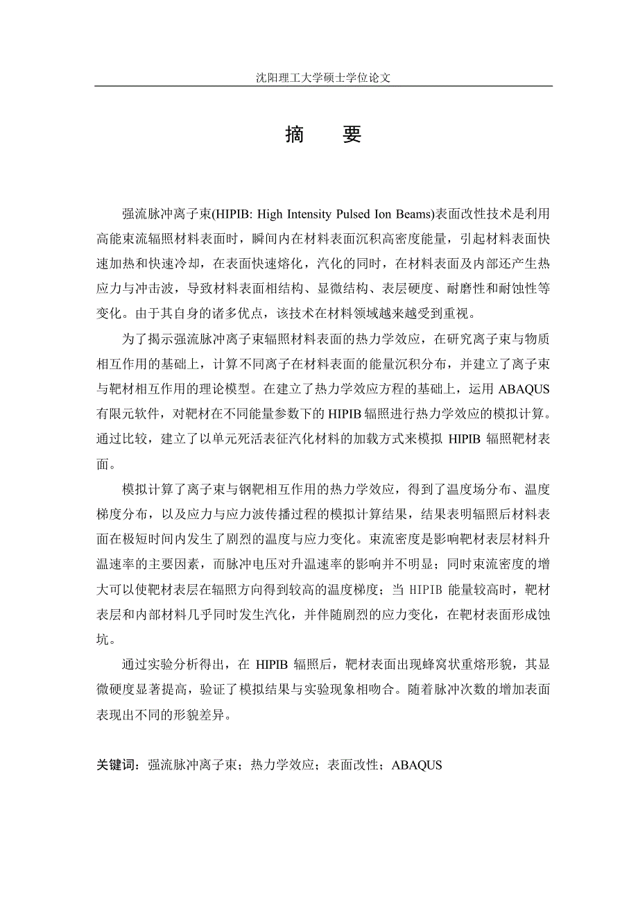 强流脉冲离子束辐照45钢靶表面热力学效应数值模拟_第2页