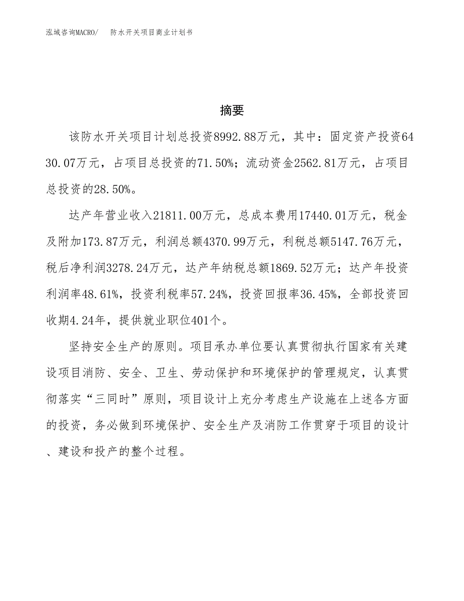 防水开关项目商业计划书参考模板.docx_第3页