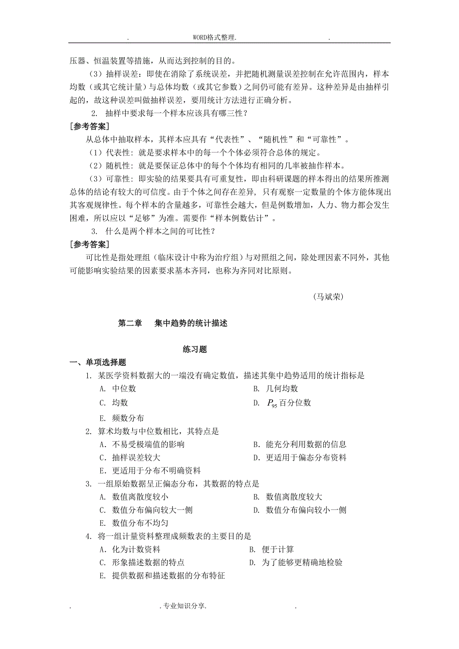 医学统计学练习试题和参考答案 解析_第2页