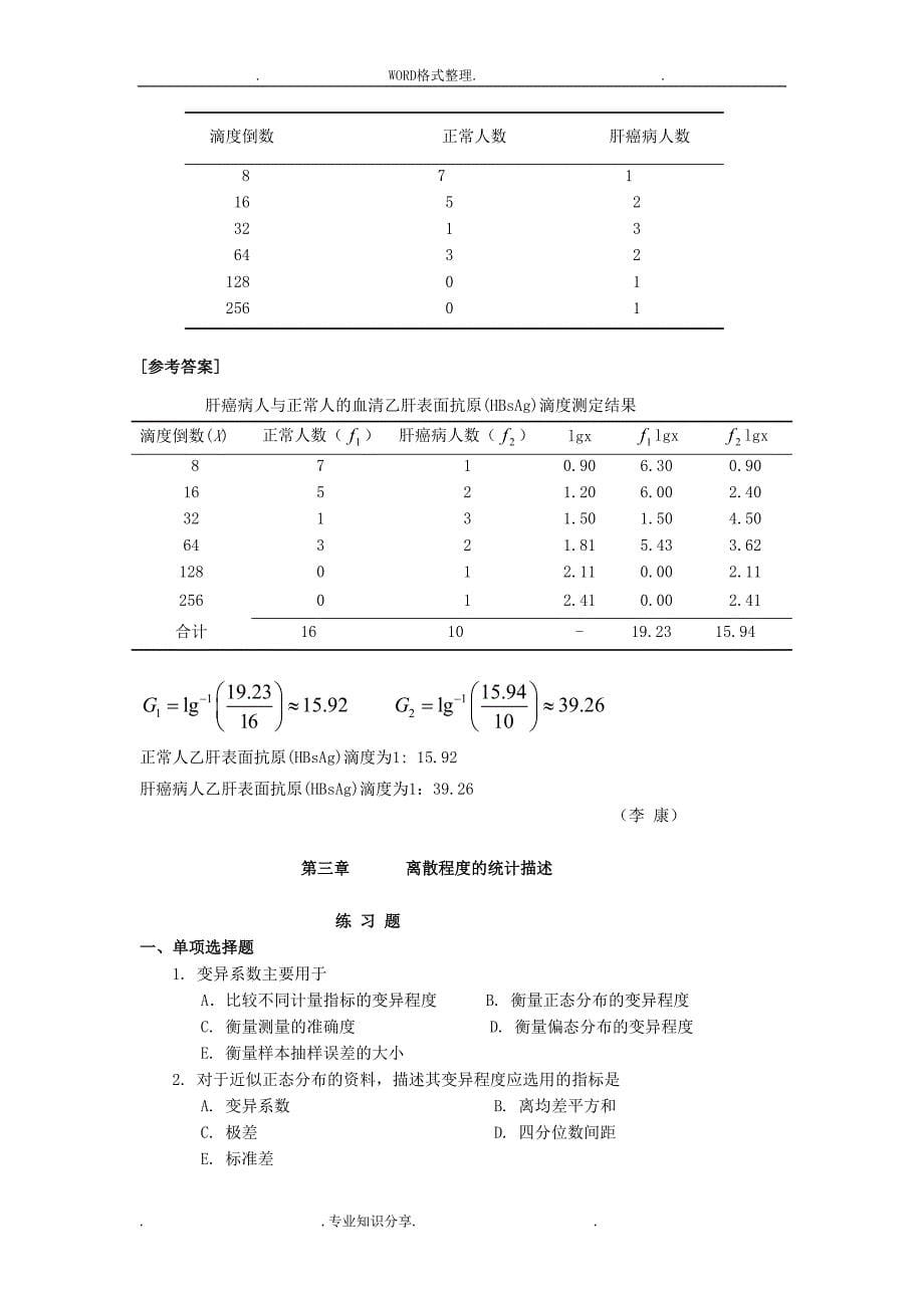 医学统计学练习试题和参考答案 解析_第5页