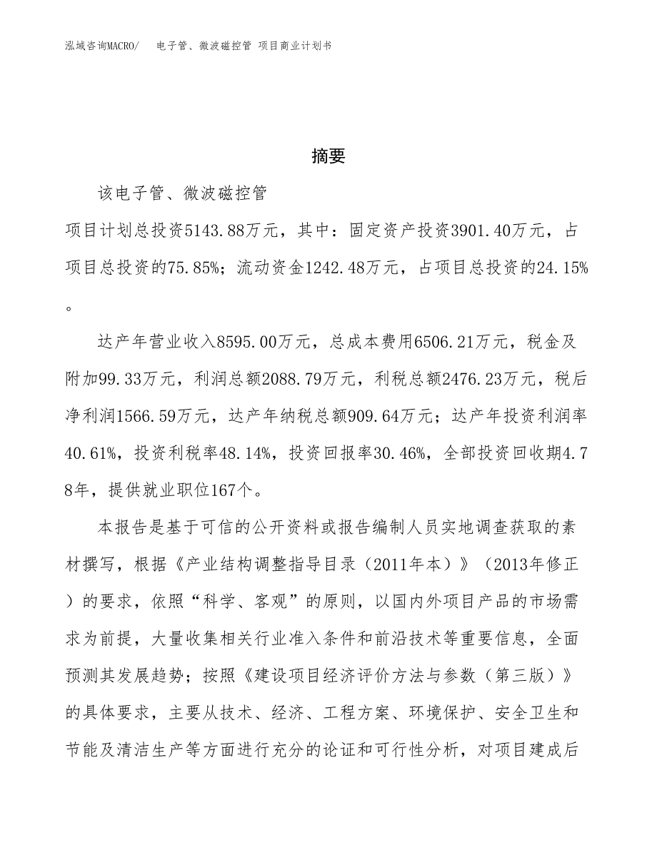 电子管、微波磁控管 项目商业计划书参考模板.docx_第3页