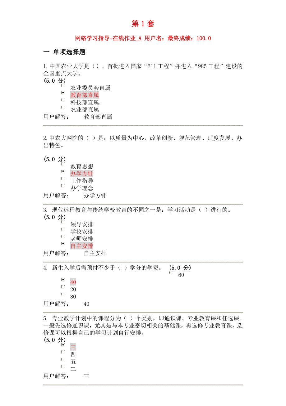 2012年中国农大网络学习指导答案全100分_秋季_第1页