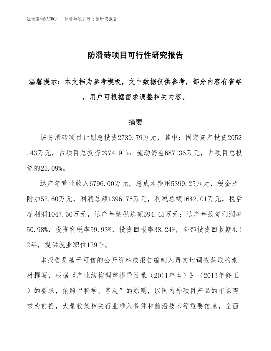 2019防滑砖项目可行性研究报告参考大纲.docx_第1页