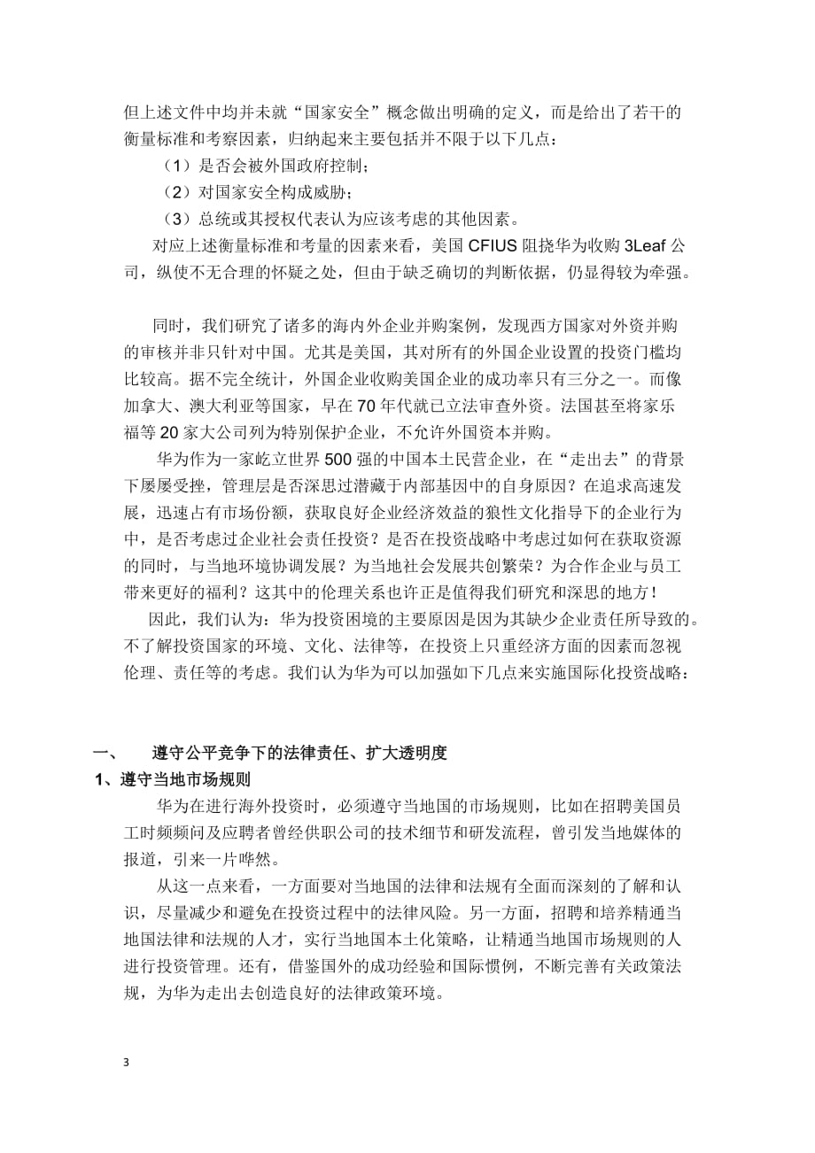 华为公司的企业社会责任投资 案例_第3页