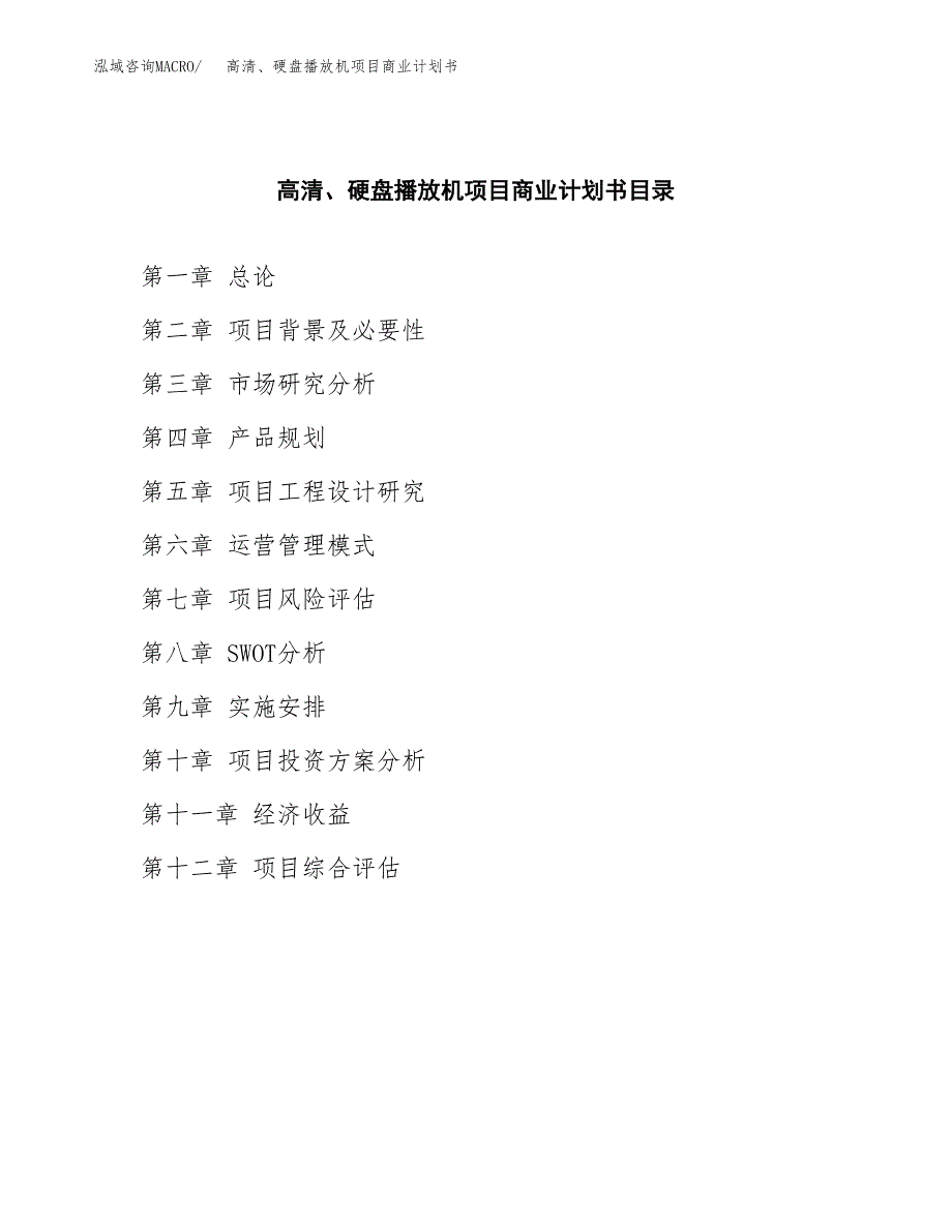 高清、硬盘播放机项目商业计划书参考模板.docx_第2页