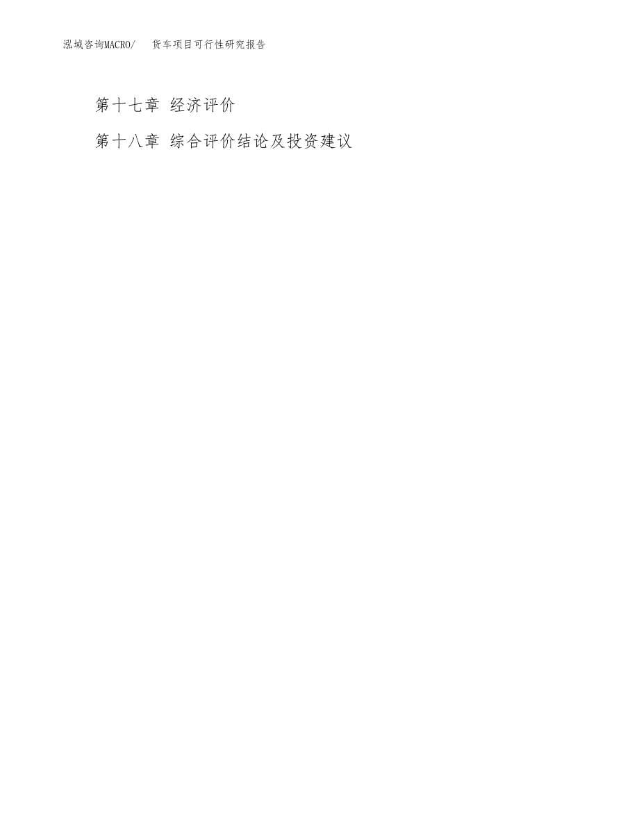 2019货车项目可行性研究报告参考大纲.docx_第5页