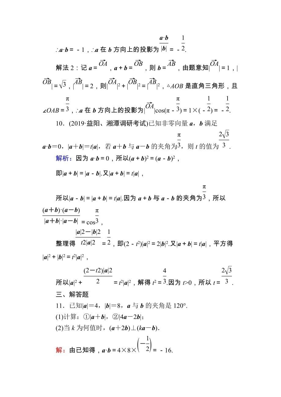 2020版高考数学人教版理科一轮复习课时作业：28 平面向量的数量积 Word版含解析_第5页