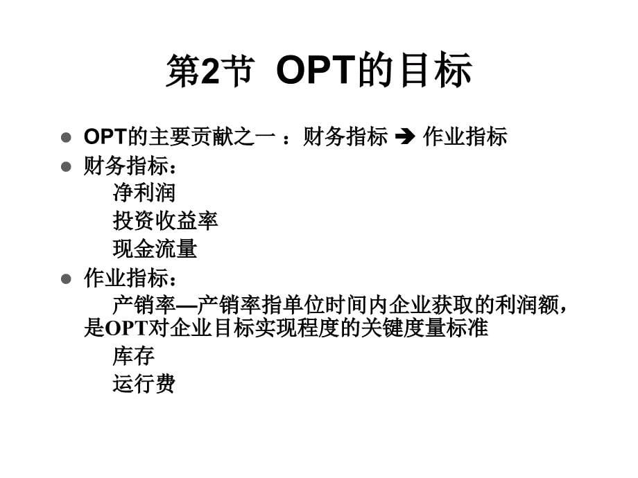 生产运作管理-第十章-OPT.ppt_第5页