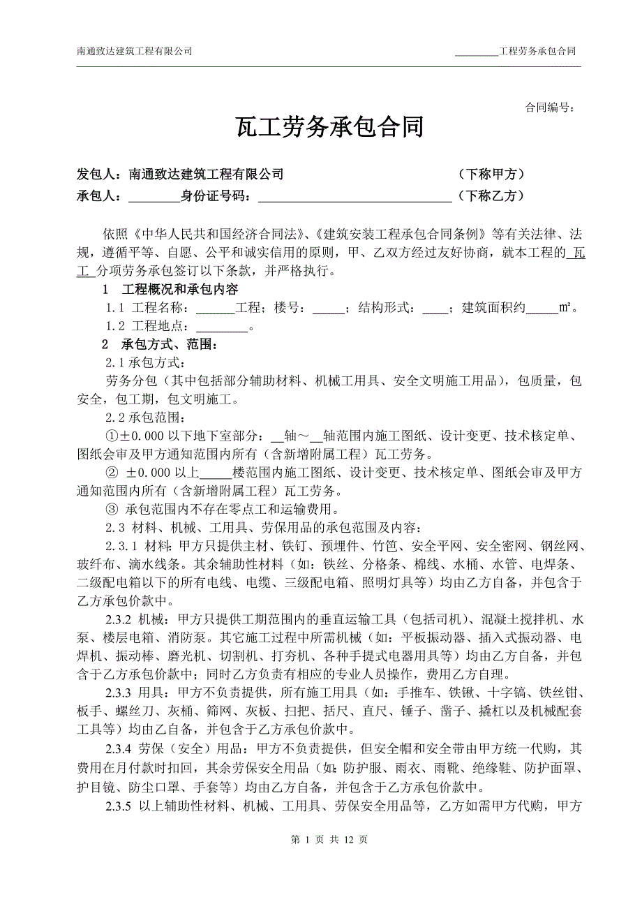 新版瓦工劳务承包合同_第1页