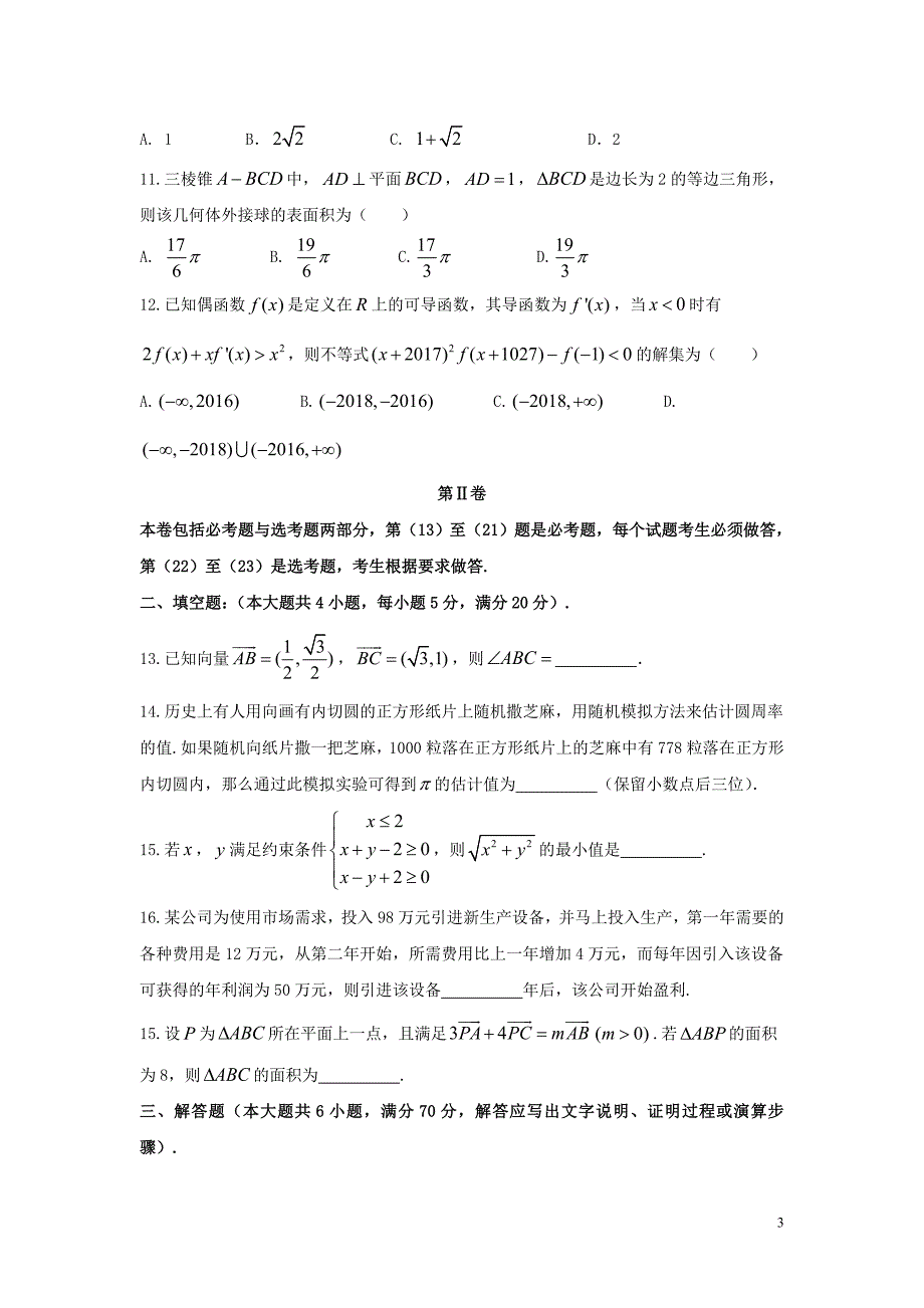 广东南雄市2017届高考第二次模拟测试数学（文）试题含答案_第3页
