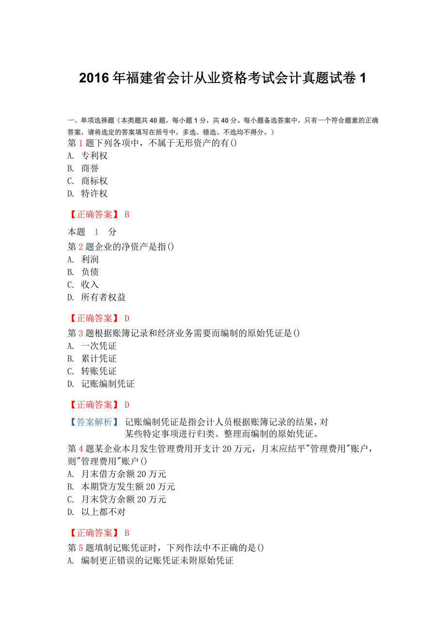 2016福建省会计从业资格考试会计真题试卷1_第1页