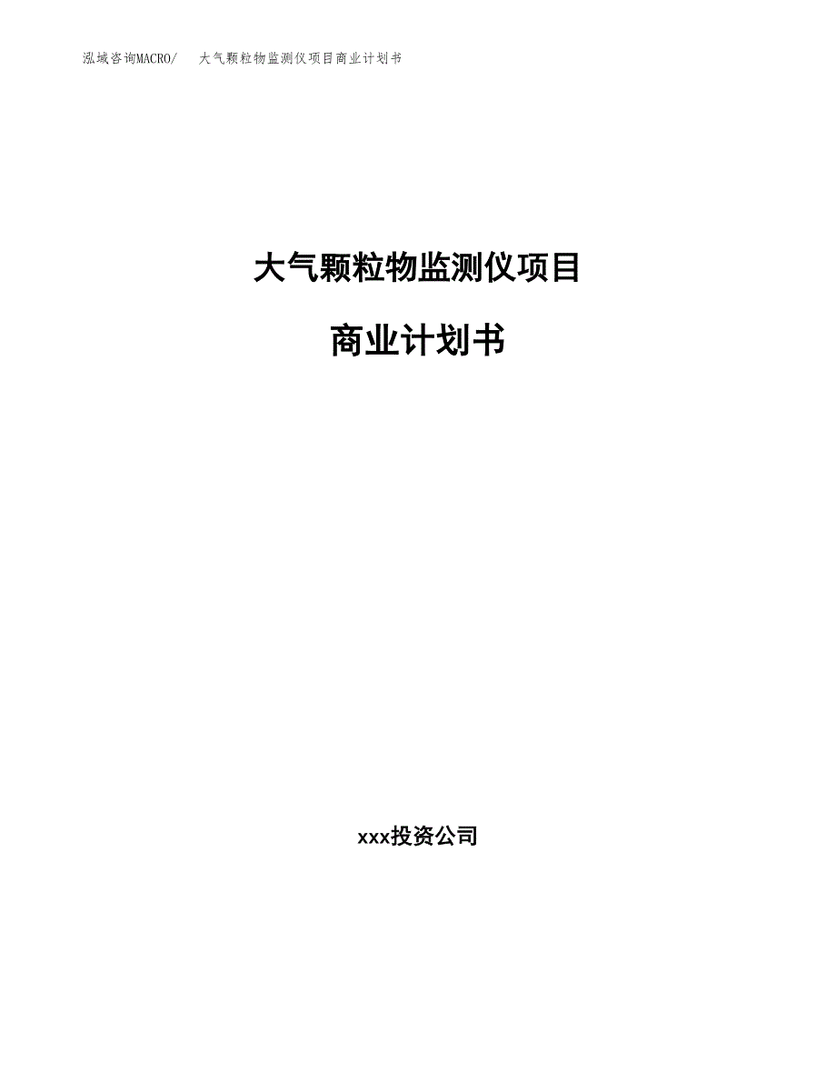 大气颗粒物监测仪项目商业计划书参考模板.docx_第1页