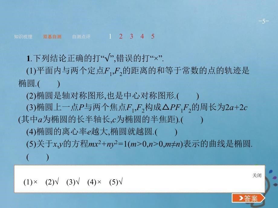 2019届高考数学第一轮复习 第九章 解析几何 9.5 椭圆 文 新人教A版_第5页