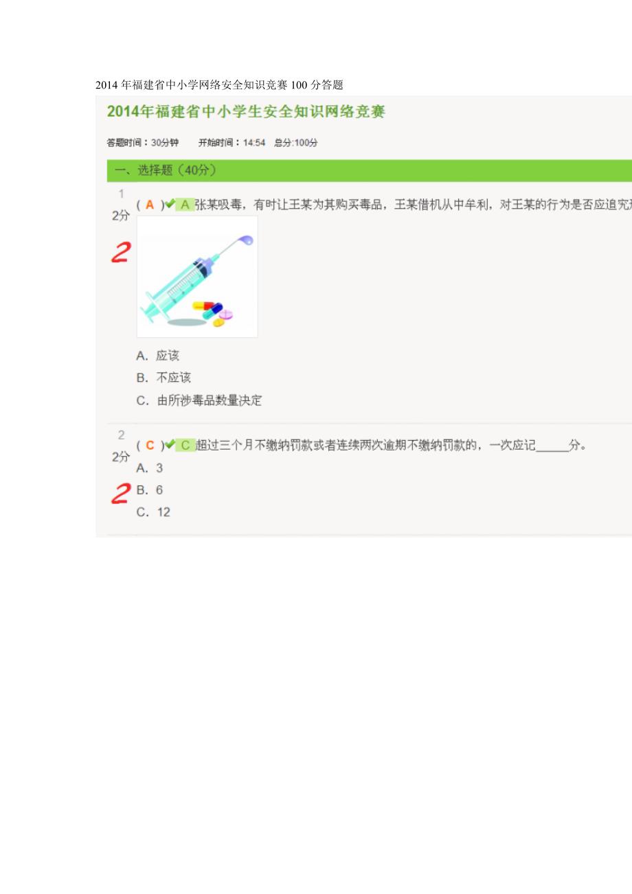 2014年福建省中小学网络安全知识竞赛100分答题_第1页