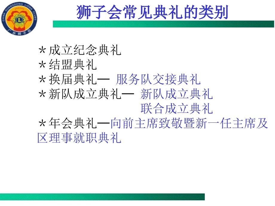 狮子会的礼仪礼规(新队成立)-.ppt_第5页