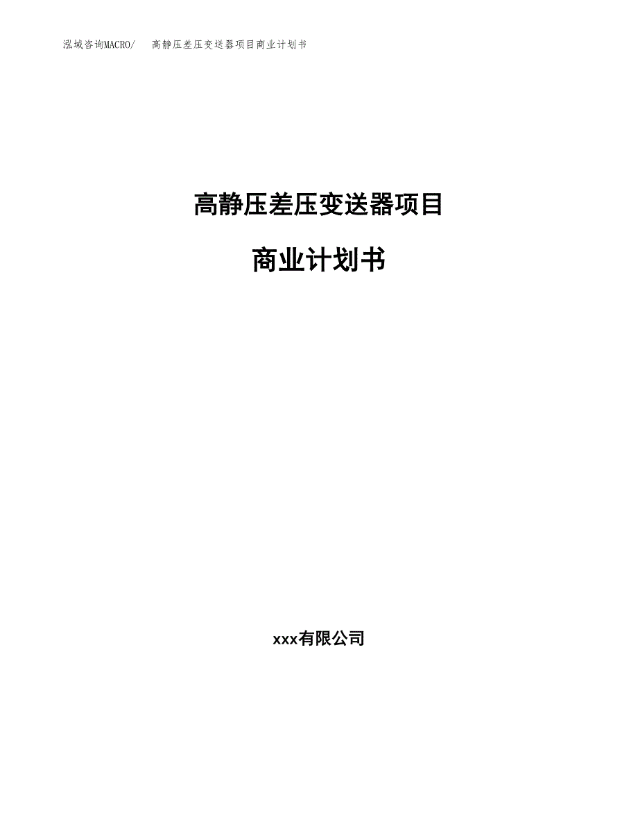 高静压差压变送器项目商业计划书参考模板.docx_第1页