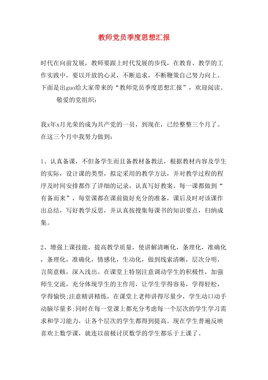 教师党员季度思想汇报_第1页