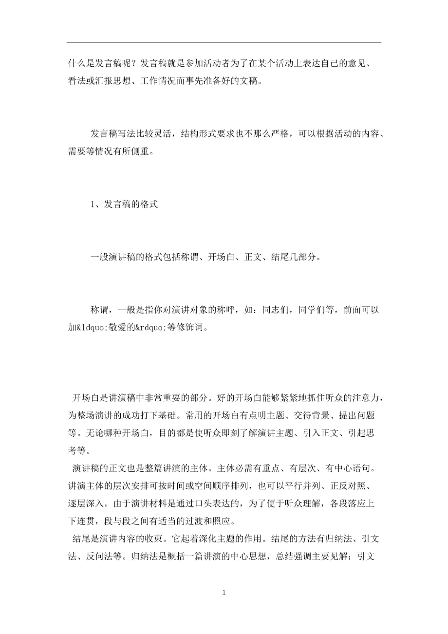 2019-2020发言稿的格式_第1页