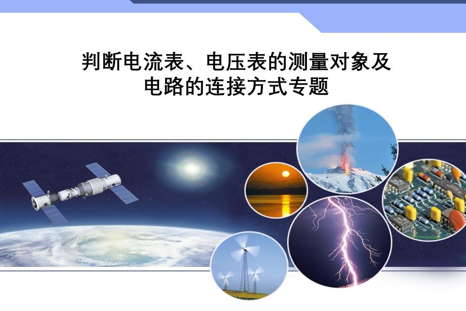 判断电流表、电压表的测量对象与电路的连接方式专题_第1页