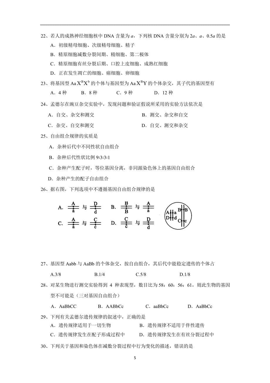 山东省青岛市西海岸新区胶南第一高级中学17—18学年高一3月月考生物试题（附答案）$845056.doc_第5页