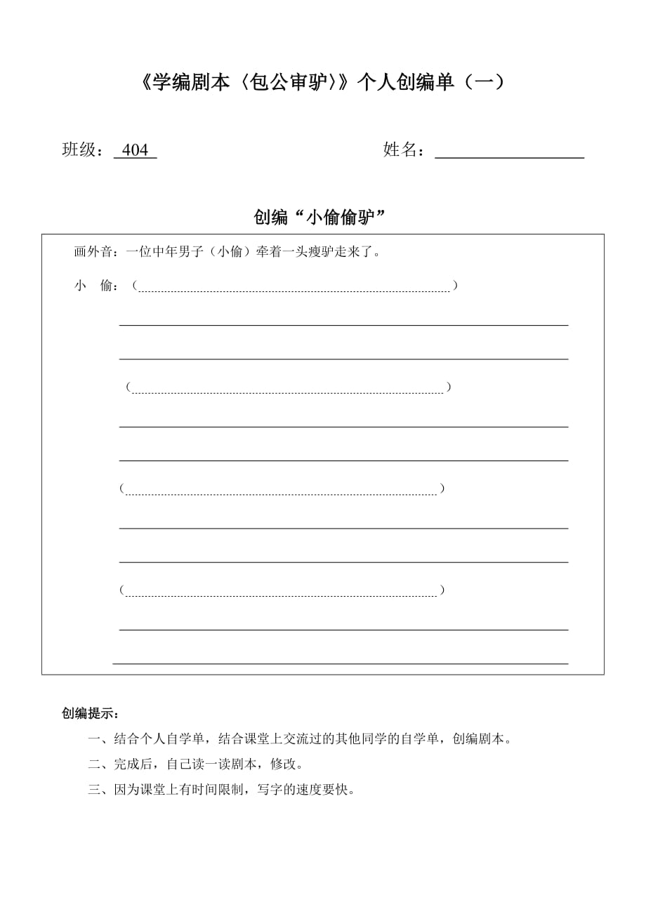 语文北师大版六年级下册学编剧本〈包公审驴〉》个人创编单（一）_第1页