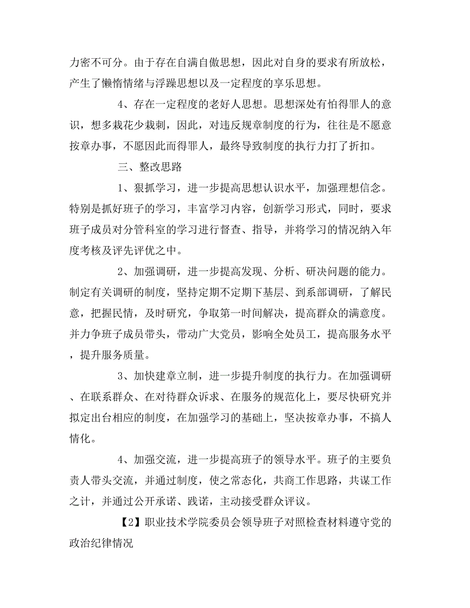 学校领导班子对于遵守党的政治纪律情况对照检查材料_第3页