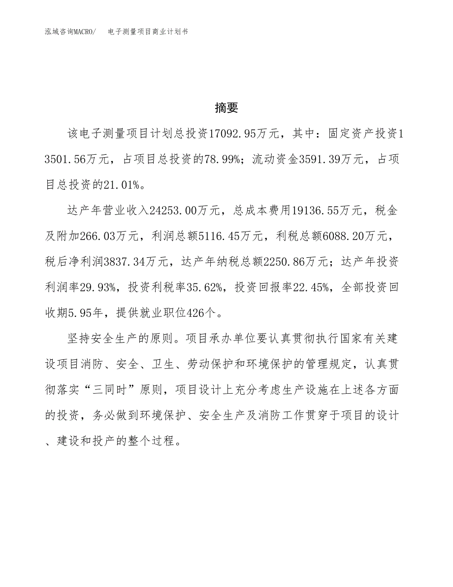 电子测量项目商业计划书参考模板.docx_第3页