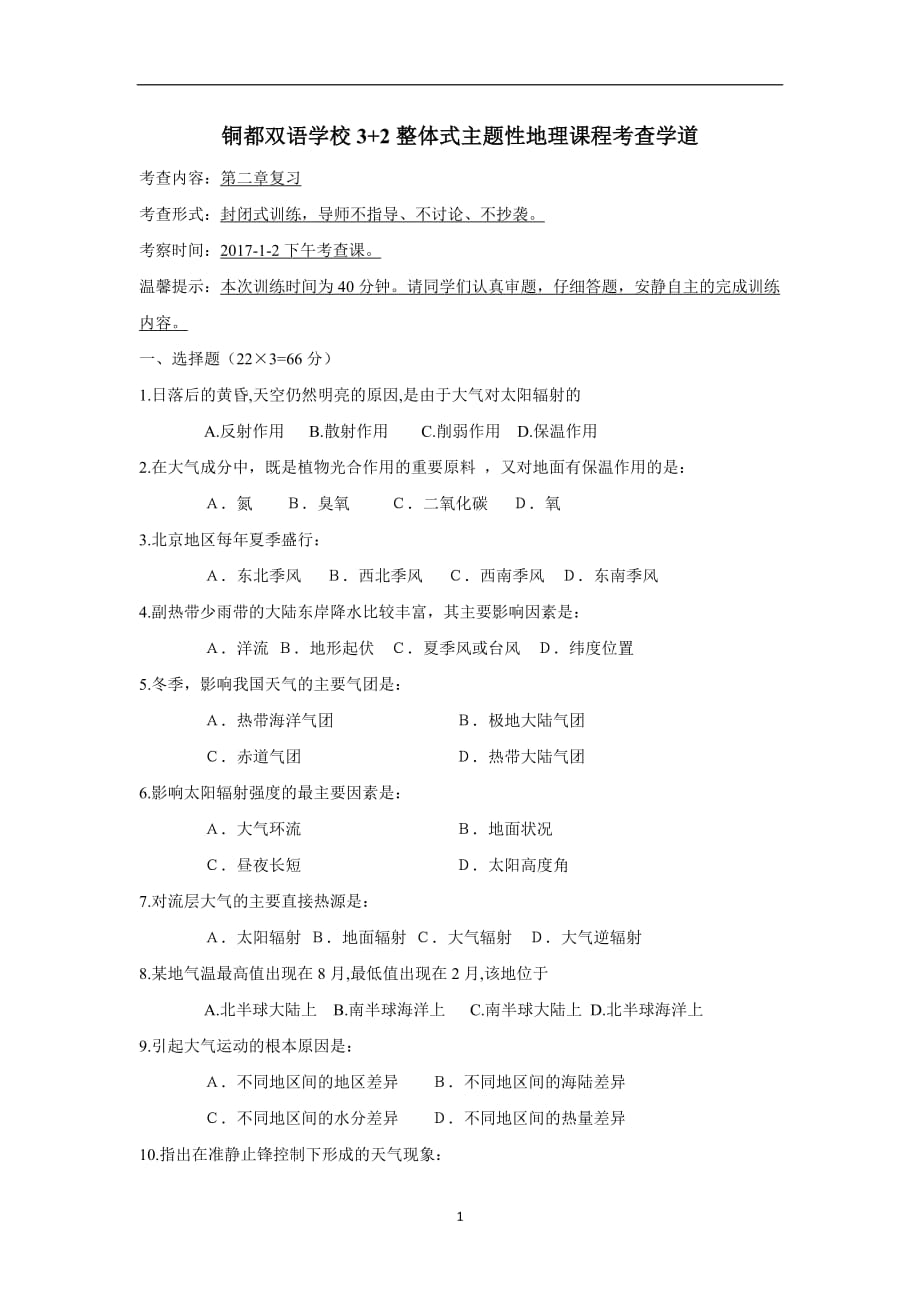 安徽省铜陵市铜都双语学校人教版高中地理必修一测试题：第二章 地球上的大气复习考查$.doc_第1页